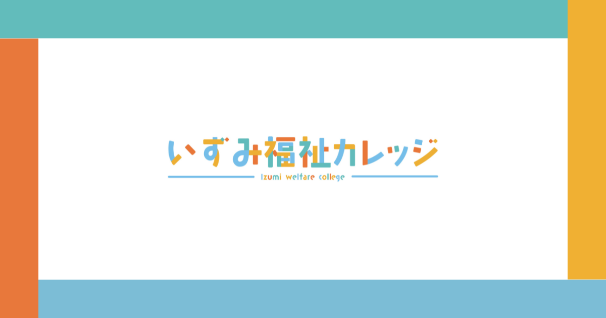 外国の方向けページ | いずみ福祉カレッジ